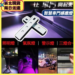 當日出貨 隔日送達🚀車門感應燈 多功能變色警示燈 開門警示燈 無線車門燈 通用門底照明燈 可變色免接線氛圍燈 迎賓燈