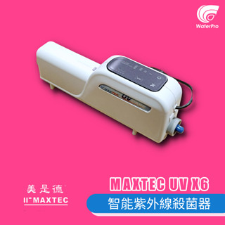 WaterPro零售部 MAXTEC 美是德 UV X-6 智慧紫外線水殺菌器 可共用淨水裝置 冰箱 多用途