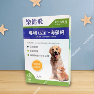 ~毛毛樂寵物~樂健飛LOVE CAN FLY 顧骨強 專利非變性二型膠原蛋白+海藻鈣+NDS 30粒&120粒