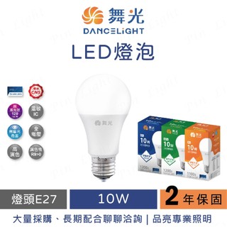 品亮~ 舞光 LED 燈泡 10W 10瓦 白光 黃光 自然光 居家燈泡 商用燈泡 舞光燈泡 居家球泡 省電燈泡 球泡