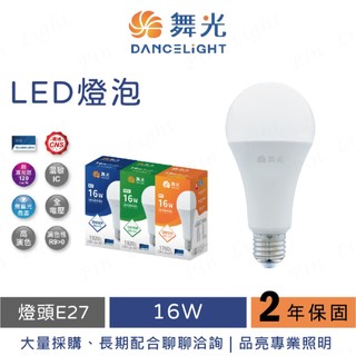 品亮~ 舞光 16W LED 燈泡 電燈泡 白光 黃光 舞光 16瓦 舞光燈泡 檯燈用 營業用 家用型 球泡