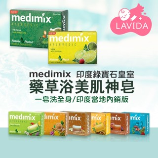 【LAVIDA嚴選】Medimix 印度綠寶石美肌皂 5入 皇室藥草浴香皂 香皂 肥皂 美肌皂 藥草浴皂 印度香皂