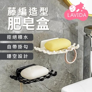 【LAVIDA嚴選】藤編造型肥皂盒 壁掛香皂盒 無痕香皂盒 免打孔香皂盒 掛壁肥皂盒 肥皂濾水盒 瀝水架 香皂盒