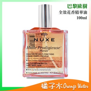 【橘子水】NUXE 巴黎歐樹 全效花香精華油 100ml