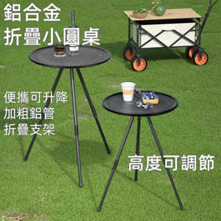 臺灣現貨🎈便攜小圓桌 折疊桌 露營小圓桌 露營折疊桌 露營桌 升降小圓桌 露營茶几 摺疊桌 戶外折疊桌 輕便摺疊桌