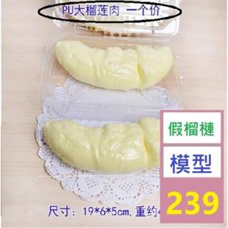 【三峽貓爸的店】高模擬水果模型 模擬榴蓮 假榴蓮肉模型 高模擬榴槤肉