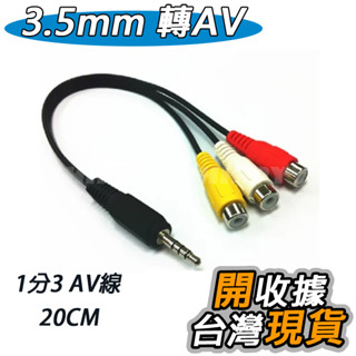 一分三 AV線 音訊轉接線 三合一 3.5轉分量 色差線 3.5mm 電視視頻線 連接線 視訊線 AV短線 蓮花頭線