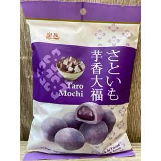 臺灣 皇族 芋香大福 芋香麻糬 獨立包裝 120g 2025/12/21