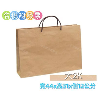 小老闆の百寶屋 紙袋 牛皮紙袋 素牛紙袋 手提紙袋 大2K 禮品袋(咖啡繩無底板) 20入