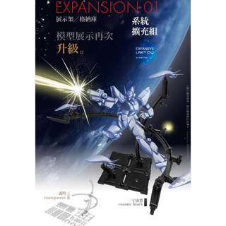 【史派克工廠】現貨 模型綠洲 Model Oasis 系統擴充組 支架 展示架 黑 透明 兩款
