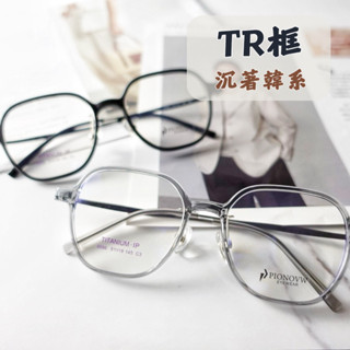 [TR框+β鈦鏡腳] 韓風 TR眼鏡 韓風眼鏡 TR眼鏡 鈦框 β鈦 商務眼鏡 眼鏡框 β鈦腳 鏡框 男女眼鏡 鏡架