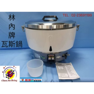 【現折100元】全新品 (快速到貨) 臺灣製造【50人瓦斯鍋】林內50人瓦斯鍋 瓦斯煮飯鍋 營業用瓦斯煮飯鍋