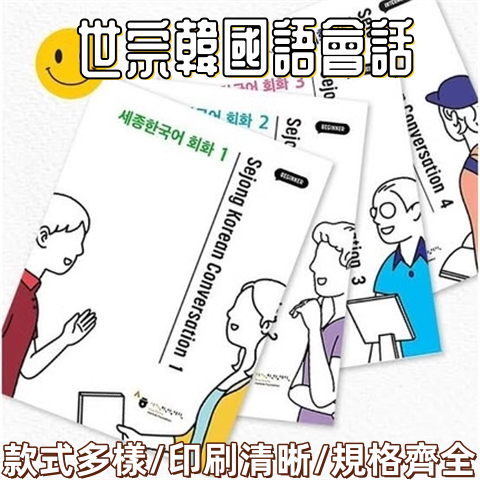 阿拉丁 세종 한국어 회화世宗韓國語會話 1-4Sejong Korean Conversation 1-4 世宗韓國語