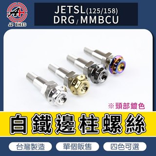 傑能 JZ｜邊柱螺絲 側柱螺絲 腳架 側腳架 側住 螺絲 適用 JETSL JET SL DRG 龍 MMBCU 曼巴
