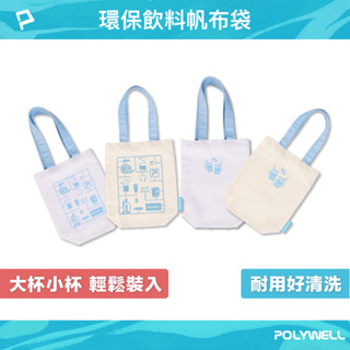 POLYWELL 多功能帆布提袋 飲料手提袋 冰壩杯提袋 環保飲料水瓶袋 水壺袋 外出小手提包 寶利威爾 臺灣現貨
