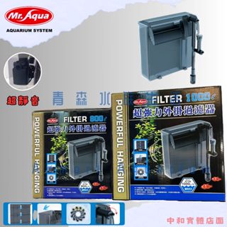 ▶青森水族◀水族先生 Mr.Aqua 超強力外掛過濾器 外接瀑布式過濾器 魚缸過濾 除油膜外掛 【800L、1000L】