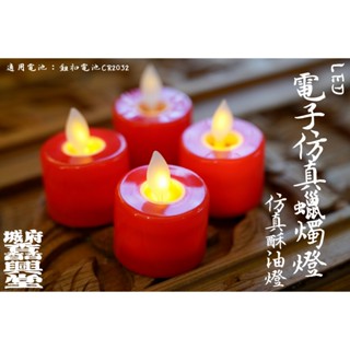 【 府城馫興堂 】LED模擬蠟燭燈｜搖擺蠟燭🕯️｜供燈｜長明燈｜模擬酥油燈｜禮佛燈｜酥油燈