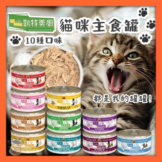 香香毛寶貝🎈 Cats in the Kitchen 凱特鮮廚 凱特美廚 貓咪無穀主食罐 貓罐頭 貓罐 成貓主食罐