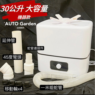AUTO Garden 16L 30L 植物用造霧加器 雨林造霧 變色龍 鹿角蕨 觀葉 加濕器 靜音 爬寵陸龜