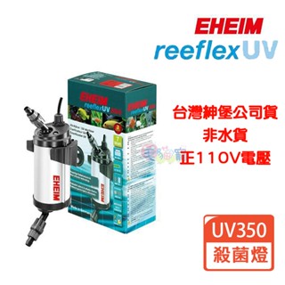 領卷再折【EHEIM伊罕】reeflex UV系列魚缸用殺菌過濾器 德國製造 紳堡總代理公司貨 正110V