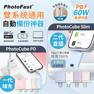 🔥快速出貨🔥【Photofast】一代/二代PD備份神器直插OTG 充電自動備份 備份頭 充電備份 手機備份 USB備份