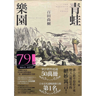 【青蛙樂園】作者-百田尚樹