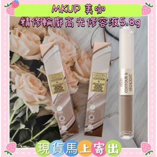 🌈現貨馬上寄出💕MKUP 美咖 精修輪廓高光修容液5.8g