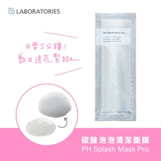 【Bb lab.】碳酸泡泡清潔面膜1入｜5分鐘透亮緊緻 深層潔淨 胎盤素 米糠萃取 敏弱肌推薦