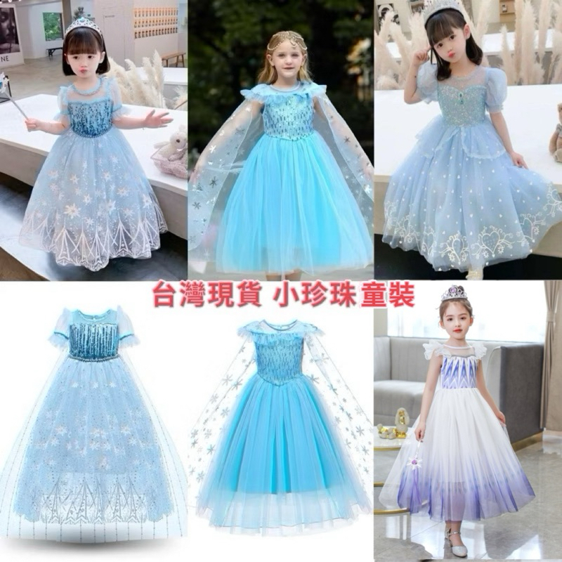 台現貨💕女童艾莎公主裙 冰雪奇緣2艾莎洋裝Elsa女王公主裙亮片裙子披風長裙 中小童女孩萬聖節造型服飾生日宴會禮服小洋裝