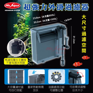 魚苓水族【MR.AQUA 水族先生】超強力外掛過濾器 過濾器 魚缸過濾 外掛過濾 除油膜 油膜處理 魚缸