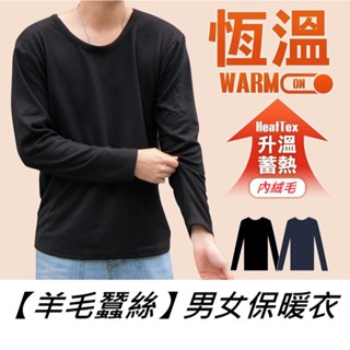 ⚡隔日到貨⚡加大 羊毛蠶絲 保暖衣 男 女 發熱衣 衛生衣 圓領 絨毛 厚絨 磨毛 刷毛 內搭 男生 保暖 長袖 內衣