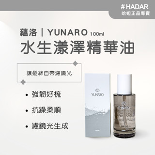 HADAR正品 | YUNARO蘊洛 水生漾澤精華油 100mL｜保濕修護｜柔順亮澤｜輕盈不黏膩
