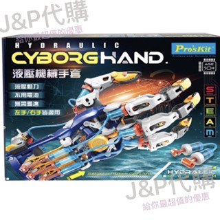 《Ｊ＆Ｐ代購免運》Pro'sKit 寶工 液壓機械手套 附手鉗|兒童玩具 科學玩具 STEAM