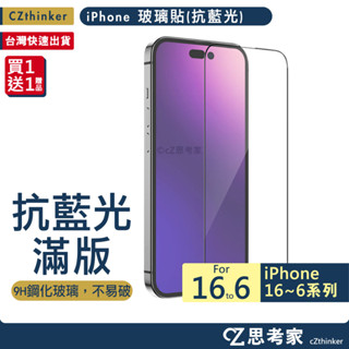 iPhone 滿版 無色 抗藍光 i16 15 14 13 12 11 Pro Max Plus 玻璃貼 保護貼 藍光