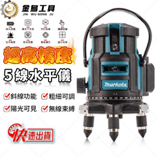 臺灣現貨 隔日到貨 附4顆電池 全新5線/16線水平儀 戶外水平儀 高精度精準水平儀 水平儀 鐳射水平儀 鐳射水平儀