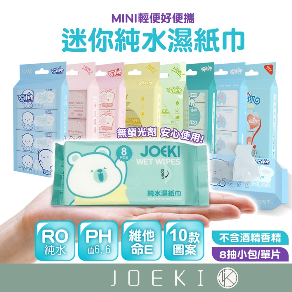 迷你濕紙巾 8抽 濕紙巾 單片 純水濕紙巾 濕紙巾隨身包 小包濕紙巾 嬰兒濕紙巾 擦臉巾 濕巾【WS0111】