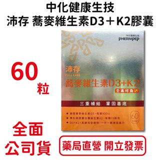 中化健康沛存–蕎麥維生素D3＋K2膠囊60粒/盒 全素可食 黑酵母發酵物 臺灣公司貨