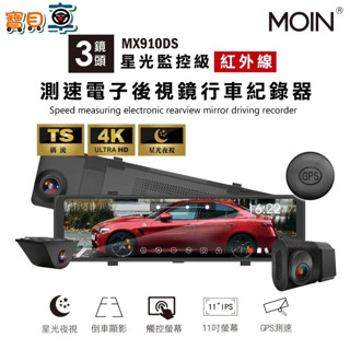 【含安裝送64G】MOIN MX910DS 三錄 星光級 監控級 GPS測速 TS碼流 電子後視鏡 行車記錄器