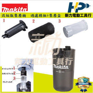 ~新力電動~(現貨）牧田 舊款長版改短版集塵桶 充電式吸塵器 旋風集塵桶 (短版)
