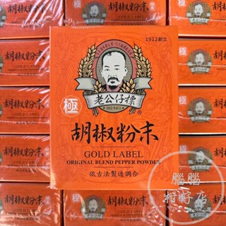 【現貨✨快速出貨】老公仔標胡椒粉(極)-600g