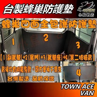 【小鳥的店】豐田 TOWN ACE VAN【全包護防護墊】蜂巢式 魔鬼氈 可拆洗 椅背 後車廂 尾門 防刮碰撞 配件改裝