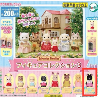 全新現貨🎀100%正版日本購入🇯🇵 森林家族森貝兒家族扭蛋可愛迷你扭蛋黑色大貓咪款公仔周邊人物動物角色模擬紙盒造型扭蛋