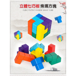索瑪立方體 七巧板 俄羅斯方塊 魔方積木 兒童益智拼圖玩具
