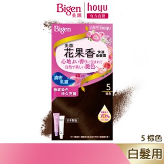 Bigen 美源 花果香快速染髮霜 5 棕色｜日本製 白髮專用 清香不刺鼻｜hoyu官方旗艦店
