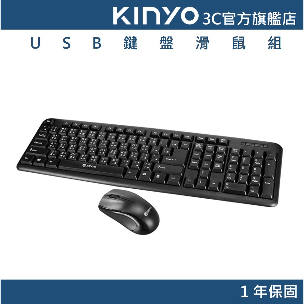 【KINYO官方直營】USB有線鍵盤滑鼠組 (KBM) 鍵鼠組 注音鍵盤 低噪音