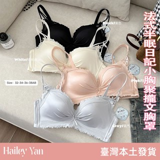 【Hailey Yan】緞面內衣 小胸顯大 聚攏無鋼圈 上託防下垂 收副乳 調整型文胸罩 無痕內衣