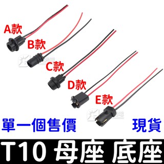 【金宸光電】T10 專用帶線插座 母座 底座 LED 儀表板背光 方向燈 T10座 轉接座 行李箱燈 小燈 燈泡母座