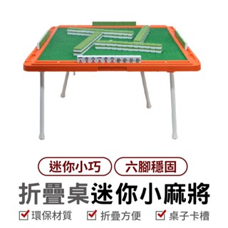 折疊桌迷你小麻將 迷你麻將 戶外麻將桌 小型麻將 摺疊麻將桌 便攜式麻將 迷你麻將桌 麻將桌 露營野餐 麻將 桌遊
