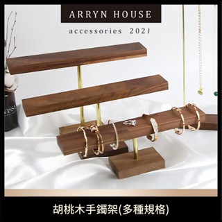 現貨 胡桃木手鐲架【手串架】 ER0628▸手環收納架▸手鐲展示架▸手鍊架▸T字架▸實木手鐲架▸擺攤手環架▸手錶支架