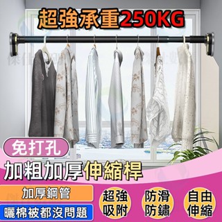 臺灣公司貨 窗簾桿 免打孔安裝伸縮桿 晾衣架陽臺桿 掛衣桿 浴簾桿 加長款晾衣伸縮桿 窗簾伸縮桿 曬衣桿 衛生間掛衣支撐